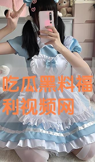 吃瓜黑料在线视频,在线视频带你领略娱乐圈幕后风云
